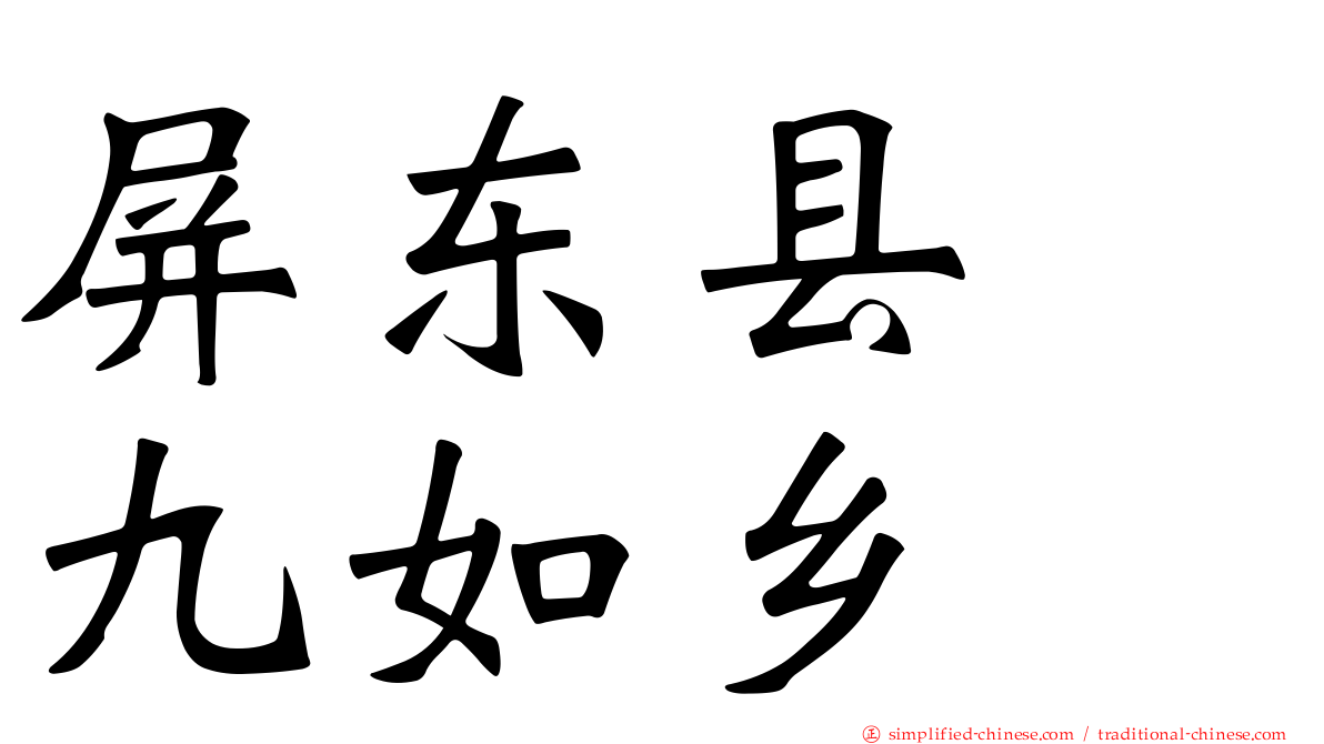屏东县　九如乡